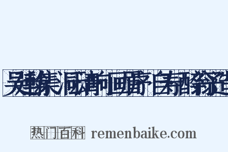 吴廷翰集·洞云清响·画眉序·自寿·醉翁子造句是什么意思的图片